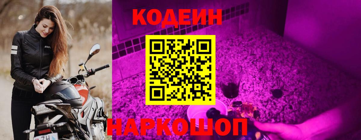 Кодеин Purple Drank Краснодар