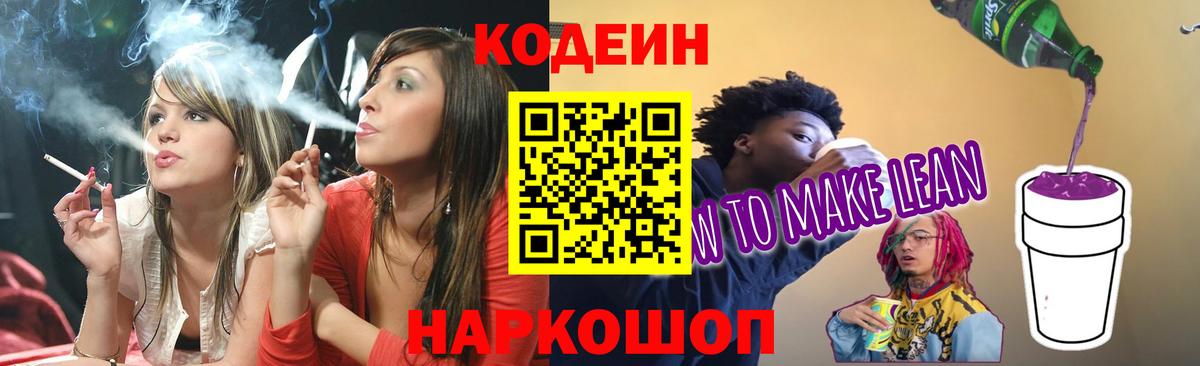 Codein Purple Drank  Вход с VPN  Краснодар  Кодеиновый сироп Lean Purple Drank 